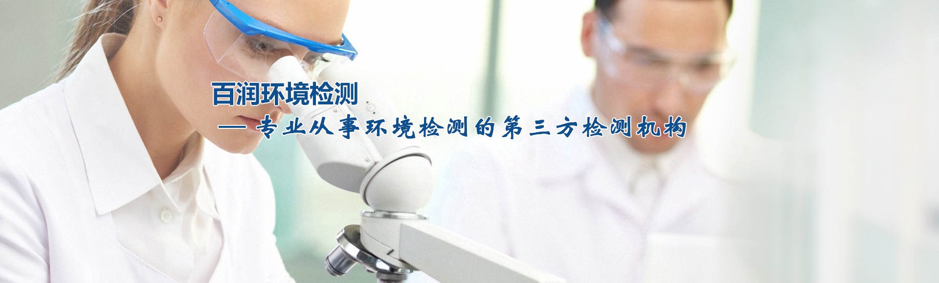 石家莊環(huán)境檢測(cè)，環(huán)保檢測(cè)，第三方檢測(cè)機(jī)構(gòu)